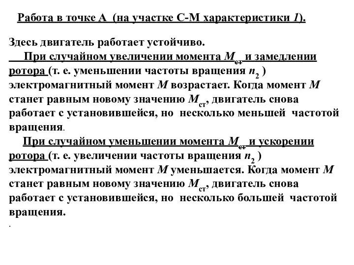 Здесь двигатель работает устойчиво. При случайном увеличении момента Мст и замедлении ротора