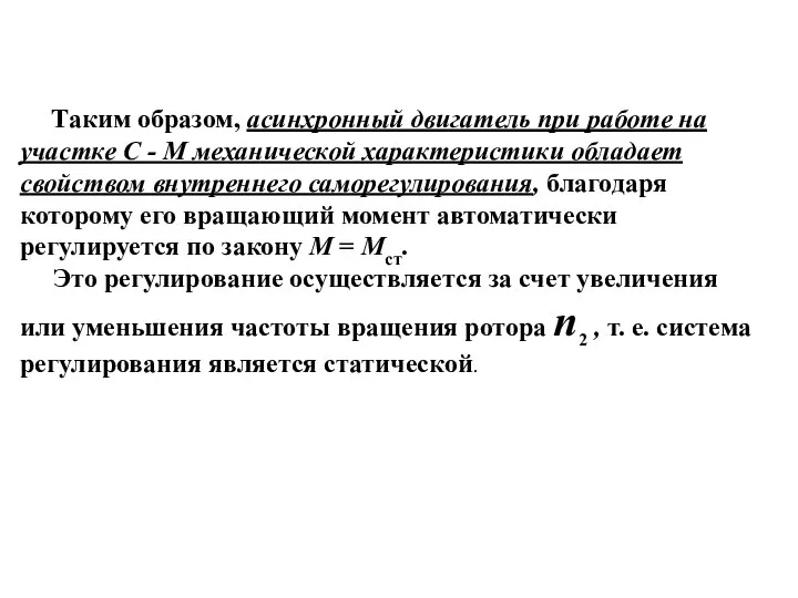 Таким образом, асинхронный двигатель при работе на участке С - М механической