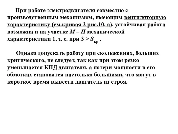 При работе электродвигателя совместно с производственным механизмом, имеющим вентиляторную характеристику (см.кривая 2