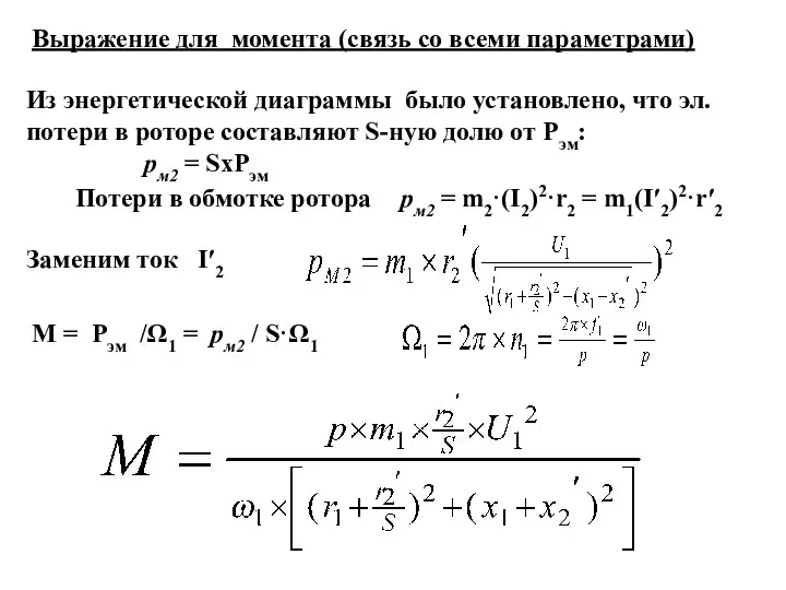 Выражение для момента (связь со всеми параметрами) Из энергетической диаграммы было установлено,