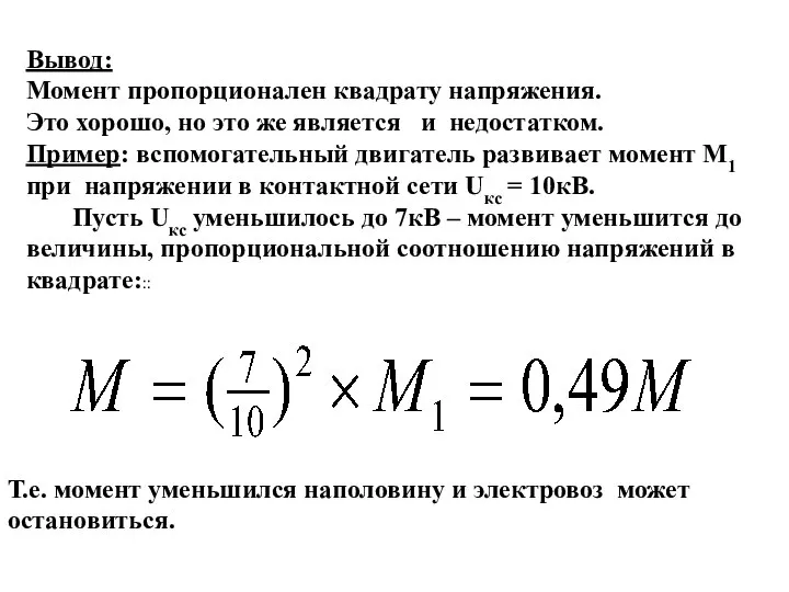 Вывод: Момент пропорционален квадрату напряжения. Это хорошо, но это же является и