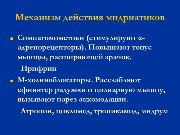 Механизм действия мидриатиков Симпатомиметики (стимулируют α- адренорецепторы). Повышают тонус мышцы, расширяющей зрачок.