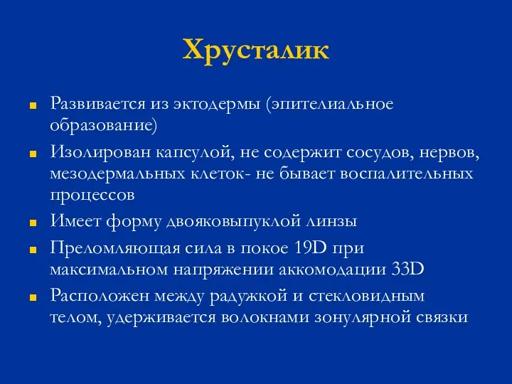 Хрусталик Развивается из эктодермы (эпителиальное образование) Изолирован капсулой, не содержит сосудов, нервов,