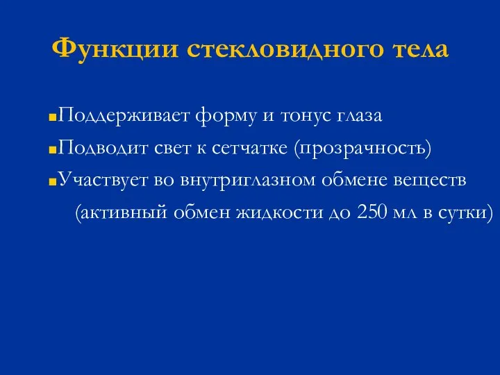 Функции стекловидного тела Поддерживает форму и тонус глаза Подводит свет к сетчатке