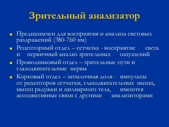 Зрительный анализатор Предназначен для восприятия и анализа световых раздражений (380-760 нм) Рецепторный