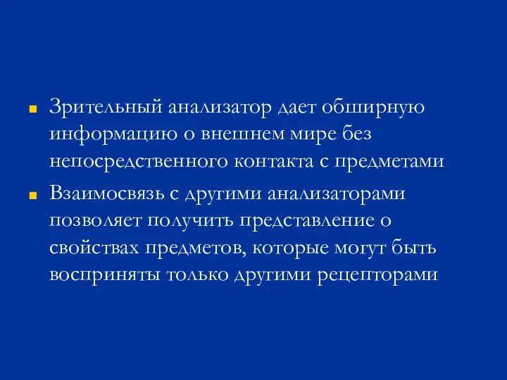 Зрительный анализатор дает обширную информацию о внешнем мире без непосредственного контакта с