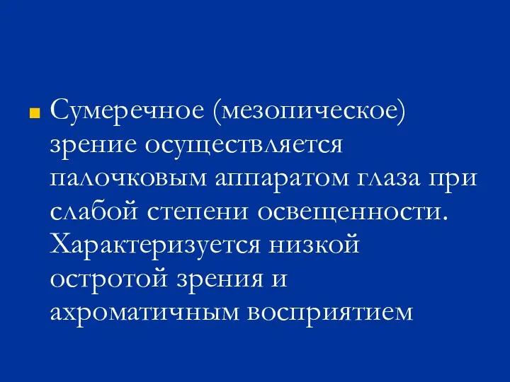 Сумеречное (мезопическое) зрение осуществляется палочковым аппаратом глаза при слабой степени освещенности. Характеризуется