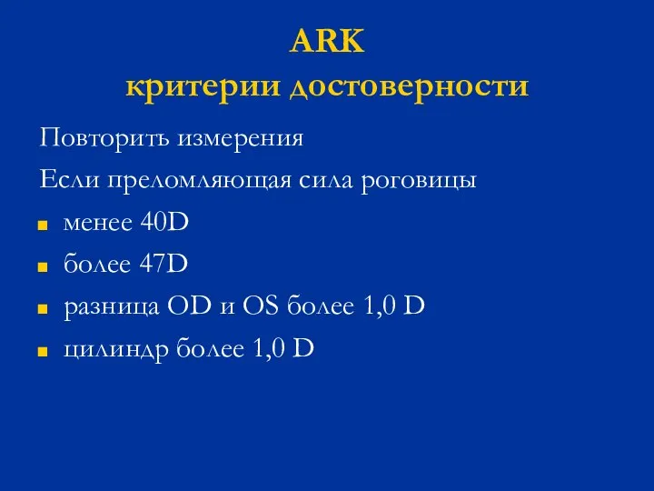ARK критерии достоверности Повторить измерения Если преломляющая сила роговицы менее 40D более