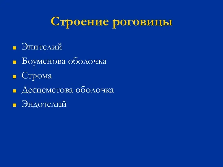 Строение роговицы Эпителий Боуменова оболочка Строма Десцеметова оболочка Эндотелий