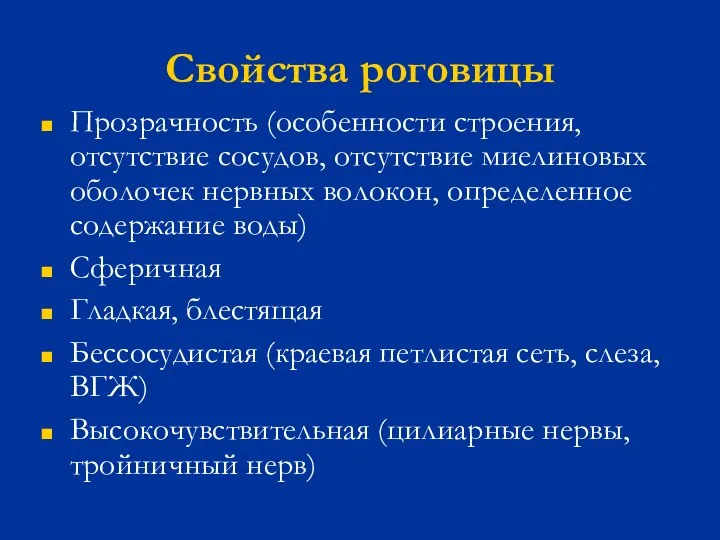 Свойства роговицы Прозрачность (особенности строения, отсутствие сосудов, отсутствие миелиновых оболочек нервных волокон,