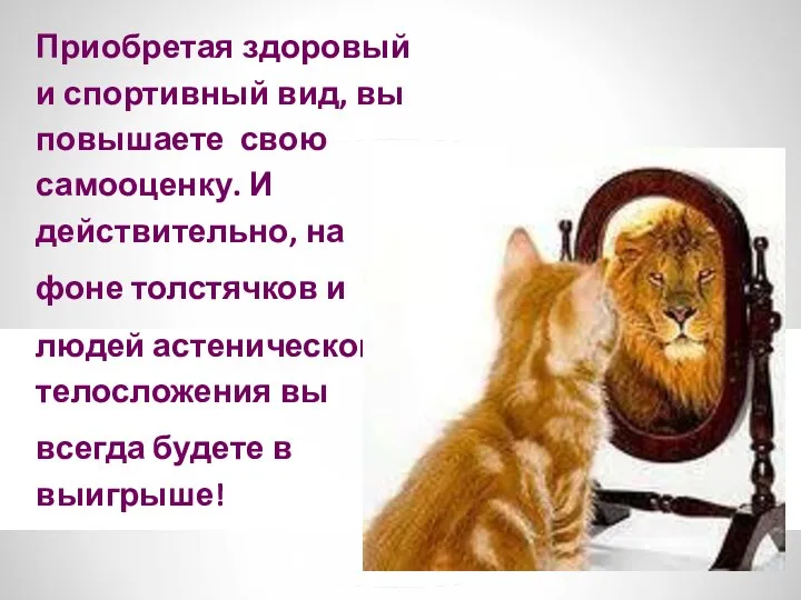 Приобретая здоровый и спортивный вид, вы повышаете свою самооценку. И действительно, на