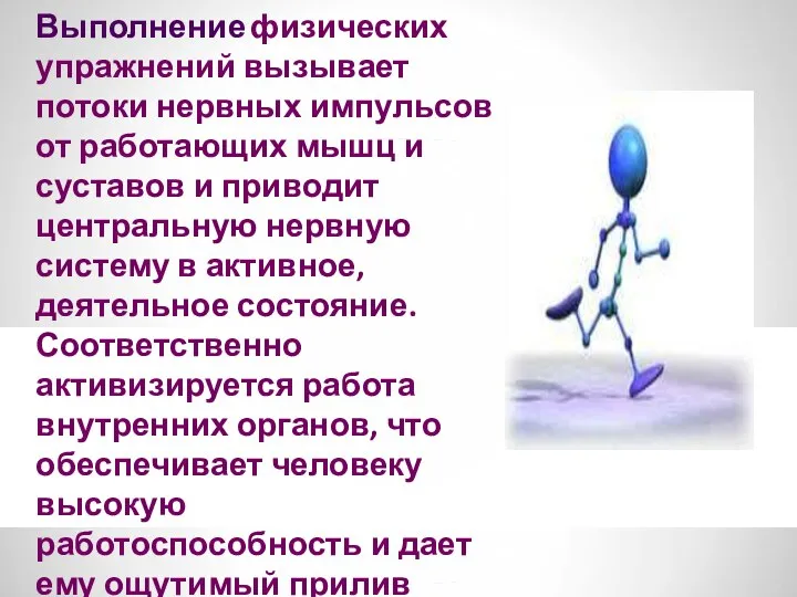 Выполнение физических упражнений вызывает потоки нервных импульсов от работающих мышц и суставов