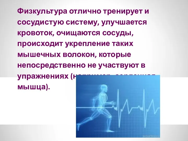 Физкультура отлично тренирует и сосудистую систему, улучшается кровоток, очищаются сосуды, происходит укрепление