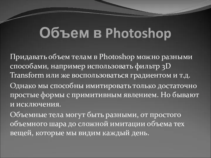 Объем в Photoshop Придавать объем телам в Photoshop можно разными способами, например