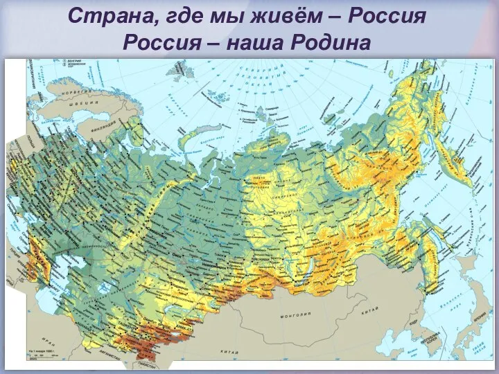 Страна, где мы живём – Россия Россия – наша Родина