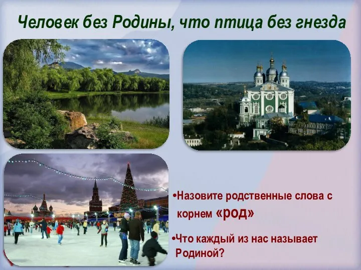 Человек без Родины, что птица без гнезда Назовите родственные слова с корнем