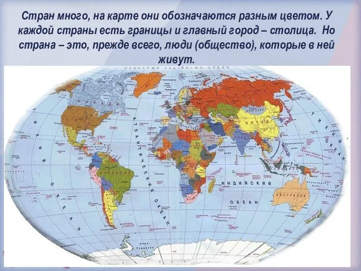 Стран много, на карте они обозначаются разным цветом. У каждой страны есть