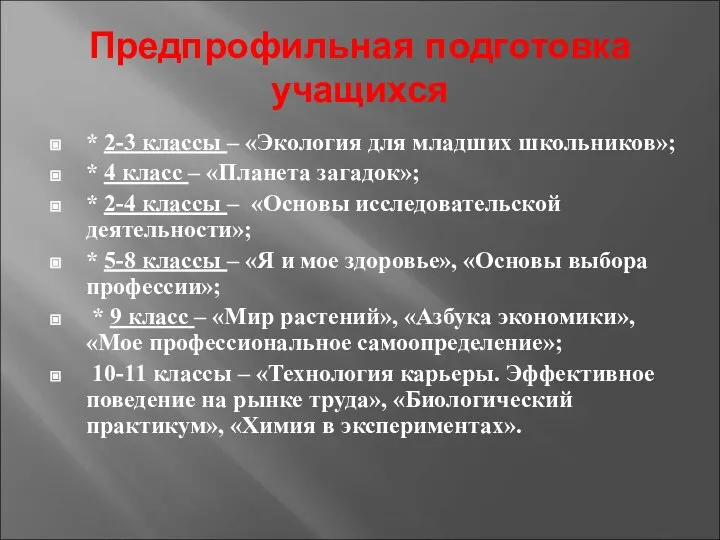 Предпрофильная подготовка учащихся * 2-3 классы – «Экология для младших школьников»; *