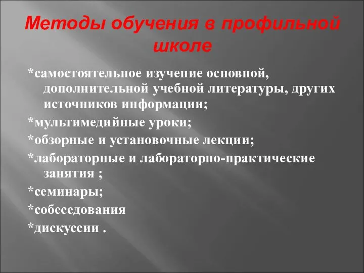 Методы обучения в профильной школе *самостоятельное изучение основной, дополнительной учебной литературы, других