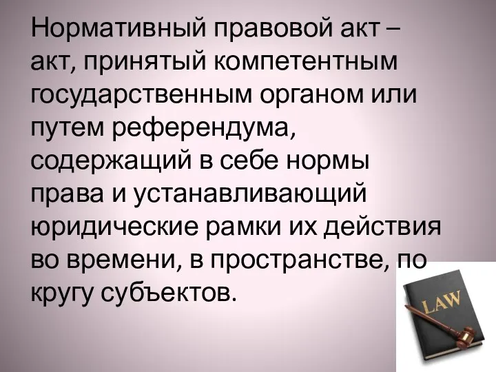 Нормативный правовой акт – акт, принятый компетентным государственным органом или путем референдума,