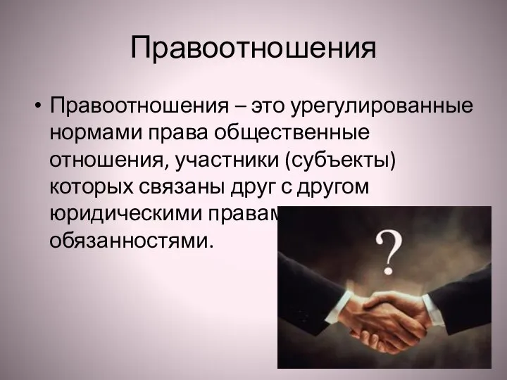 Правоотношения Правоотношения – это урегулированные нормами права общественные отношения, участники (субъекты) которых