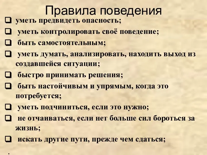 Правила поведения уметь предвидеть опасность; уметь контролировать своё поведение; быть самостоятельным; уметь