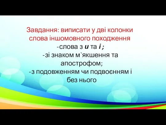 Завдання: виписати у дві колонки слова іншомовного походження слова з и та