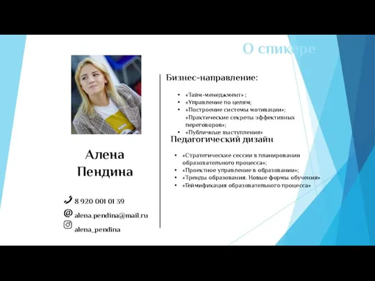 О спикере 8 920 001 01 39 alena.pendina@mail.ru alena_pendina Алена Пендина Бизнес-направление: