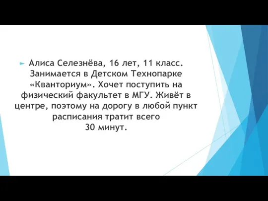 Алиса Селезнёва, 16 лет, 11 класс. Занимается в Детском Технопарке «Кванториум». Хочет