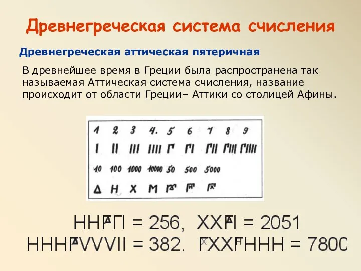 Древнегреческая система счисления Древнегреческая аттическая пятеричная В древнейшее время в Греции была
