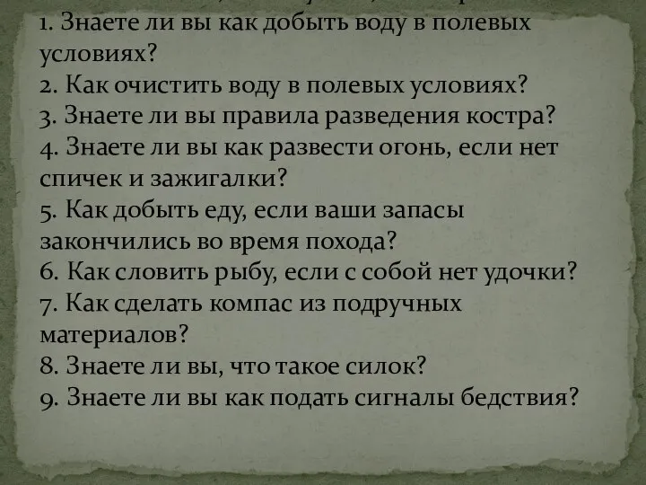 Ответьте, пожалуйста, на вопросы: 1. Знаете ли вы как добыть воду в