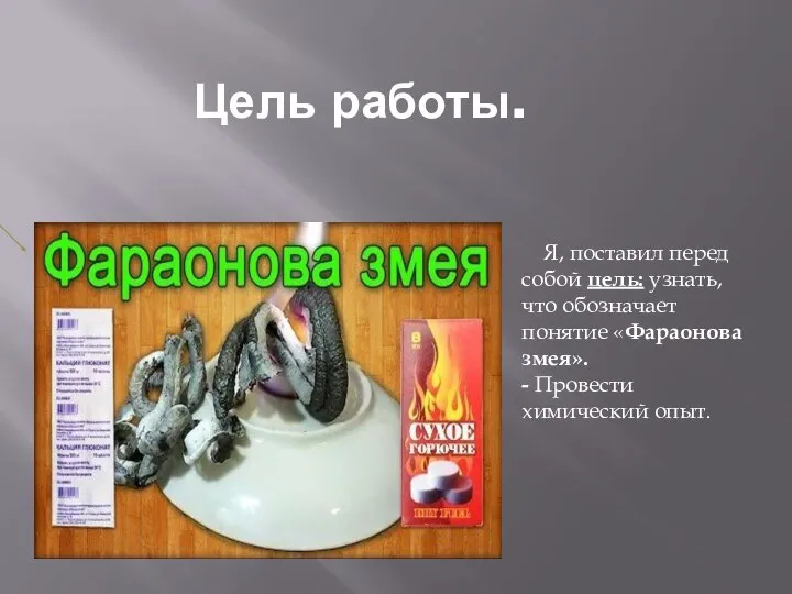 Цель работы. Я, поставил перед собой цель: узнать, что обозначает понятие «Фараонова