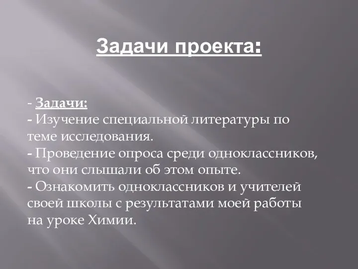 Задачи проекта: - Задачи: - Изучение специальной литературы по теме исследования. -