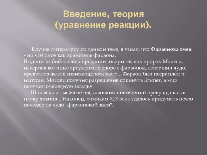 Введение, теория (уравнение реакции). Изучив литературу по данной теме, я узнал, что