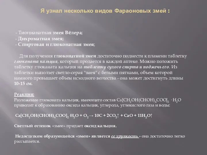 Я узнал несколько видов Фараоновых змей : - Тиоцианатная змея Вёлера; -