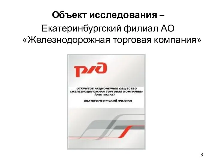 Объект исследования – Екатеринбургский филиал АО «Железнодорожная торговая компания»