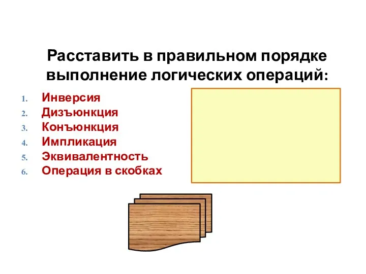 Расставить в правильном порядке выполнение логических операций: Инверсия Дизъюнкция Конъюнкция Импликация Эквивалентность