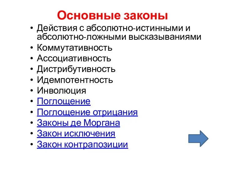 Основные законы Действия с абсолютно-истинными и абсолютно-ложными высказываниями Коммутативность Ассоциативность Дистрибутивность Идемпотентность