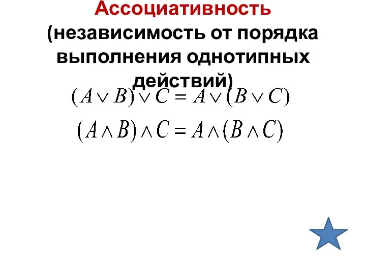 Ассоциативность (независимость от порядка выполнения однотипных действий)