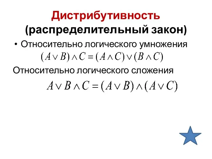 Дистрибутивность (распределительный закон) Относительно логического умножения Относительно логического сложения