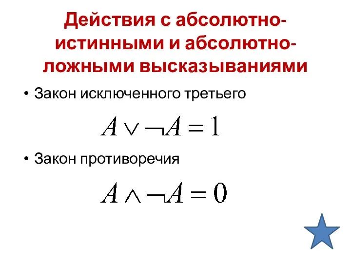 Действия с абсолютно-истинными и абсолютно-ложными высказываниями Закон исключенного третьего Закон противоречия