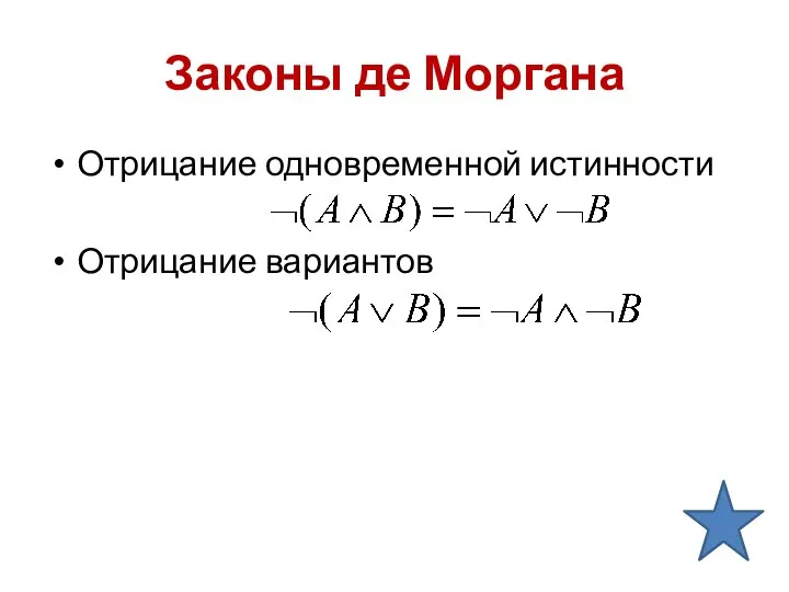 Законы де Моргана Отрицание одновременной истинности Отрицание вариантов