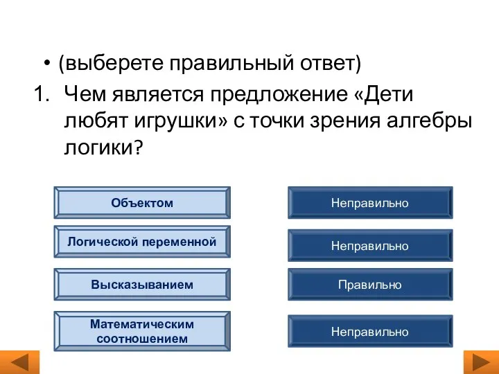 (выберете правильный ответ) Чем является предложение «Дети любят игрушки» с точки зрения