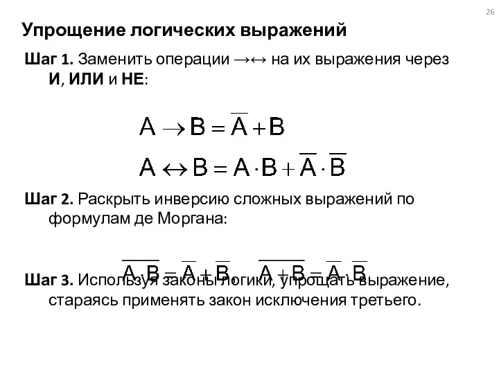 Упрощение логических выражений Шаг 1. Заменить операции →↔ на их выражения через