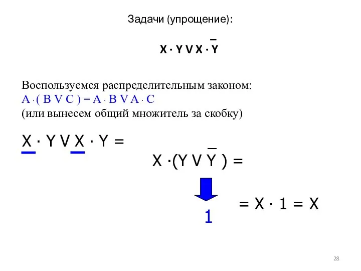 Задачи (упрощение): _ X ∙ Y V X ∙ Y Воспользуемся распределительным