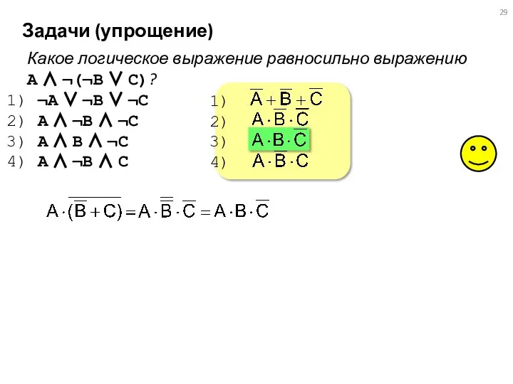 Задачи (упрощение) Какое логическое выражение равносильно выражению A ∧ ¬(¬B ∨ C)?