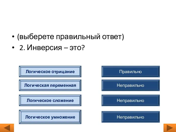 (выберете правильный ответ) 2. Инверсия – это? Правильно Неправильно Неправильно Неправильно Логическое