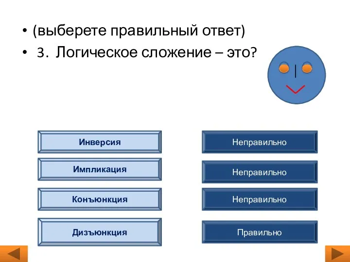 (выберете правильный ответ) 3. Логическое сложение – это? Неправильно Неправильно Неправильно Правильно Инверсия Импликация Конъюнкция Дизъюнкция