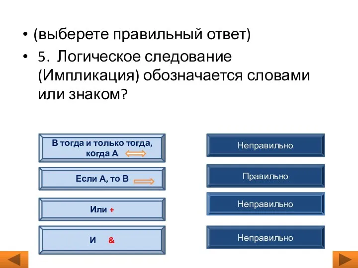 (выберете правильный ответ) 5. Логическое следование (Импликация) обозначается словами или знаком? Неправильно