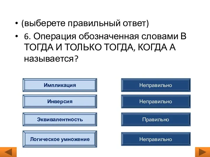 (выберете правильный ответ) 6. Операция обозначенная словами В ТОГДА И ТОЛЬКО ТОГДА,